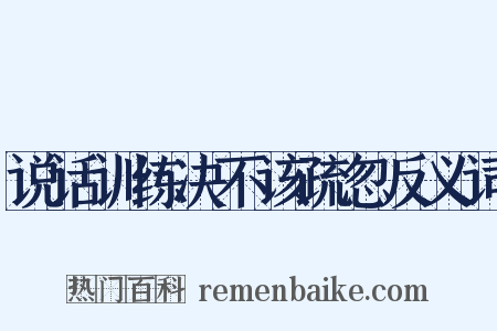 说话训练决不该疏忽反义词是什么意思的图片